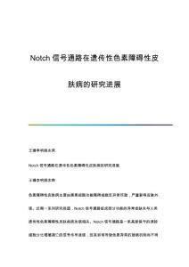 Notch信号通路在遗传性色素障碍性皮肤病的研究进展