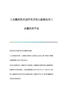 二尖瓣成形术治疗先天性心脏病合并二尖瓣关闭不全
