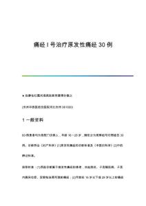 痛经I号治疗原发性痛经30例