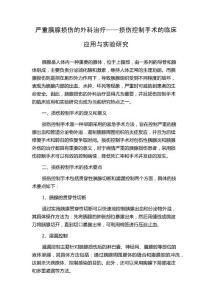 严重胰腺损伤的外科治疗——损伤控制手术的临床应用与实验研究