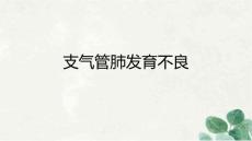 支氣管肺發(fā)育不良