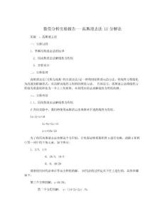 數(shù)值分析實驗報告---高斯消去法-LU分解法