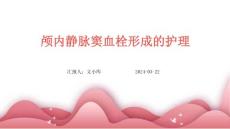 颅内静脉窦血栓形成的护理ppt
