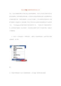 （最新）笔记本Xp系统无线网络设置方法大全