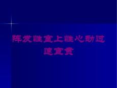 阵发性室上性心动过速宣贯培训课件