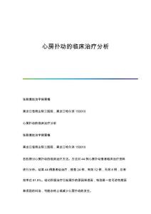 心房扑动的临床治疗分析