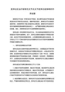 屈伸法在治疗膝骨性关节炎关节屈伸功能障碍的作用观察