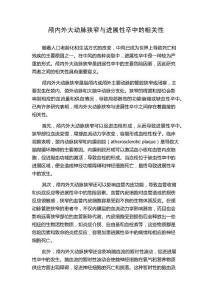 颅内外大动脉狭窄与进展性卒中的相关性