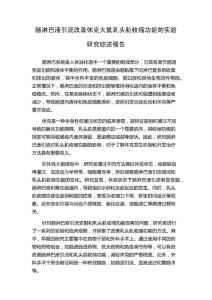 肠淋巴液引流改善休克大鼠乳头肌收缩功能的实验研究综述报告