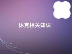 休克ppt课件-休克相关知识ppt