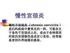 慢性宫颈炎