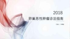卵巢肿瘤诊治