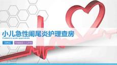 小儿阑尾炎