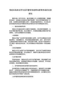 骨延长临床应用与淫羊藿苷促进牵拉新骨形成的实验研究