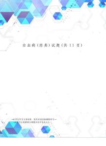 白血病试题