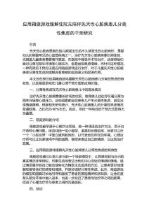 应用箱庭游戏缓解住院无陪伴先天性心脏病患儿分离性焦虑的干预研究