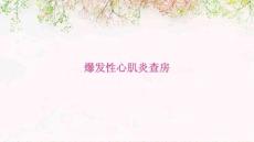 爆发性心肌炎查房