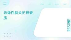 边缘性脑炎护理查房