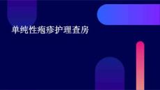单纯性疱疹护理查房