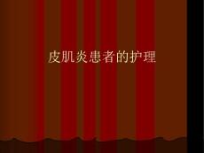 皮肌炎患者的护理