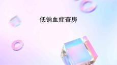 低钠血症查房