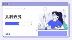 兒科 查房