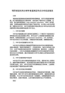 咽异感症的高分辨率食道测压特点分析综述报告