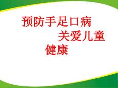 手足口病宣传