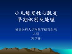 小儿暴发性心肌炎刘学锋 课件