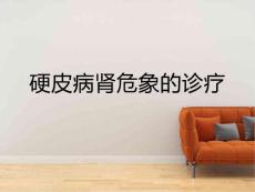 硬皮病肾危象诊疗