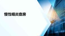 慢性咽炎查房