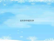 麦粒肿和霰粒肿2021PPT