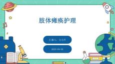 肢体瘫痪护理ppt