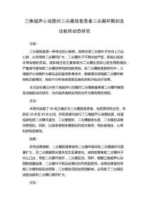 三维超声心动图对二尖瓣脱垂患者二尖瓣环解剖及功能的动态研究