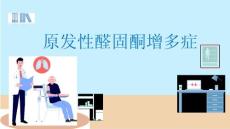 原发性醛固酮增多症