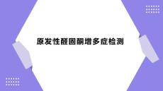 原发性醛固酮增多症检测