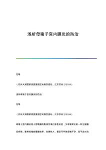 浅析母猪子宫内膜炎的防治