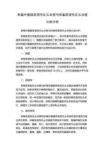 卵巢外腹膜浆液性乳头状癌与卵巢浆液性乳头状癌比较分析
