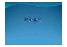卵巢囊肿