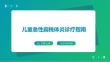 儿童急性扁桃体炎诊疗指南