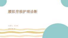 腰肌劳损护理诊断ppt
