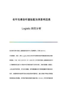老年性聋助听器验配效果影响因素Logistic回归分析