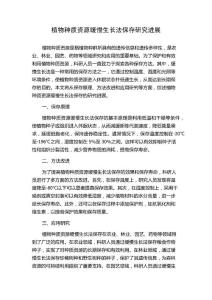 植物种质资源缓慢生长法保存研究进展