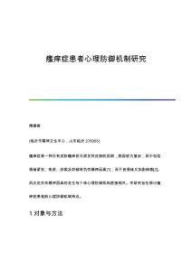 瘙痒症患者心理防御机制研究