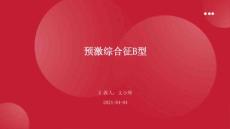 预激综合征B型ppt