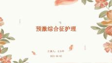 预激综合征护理ppt