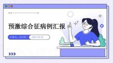 预激综合征病例汇报ppt