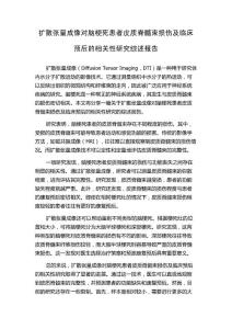 扩散张量成像对脑梗死患者皮质脊髓束损伤及临床预后的相关性研究综述报告