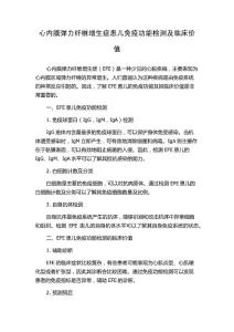 心内膜弹力纤维增生症患儿免疫功能检测及临床价值