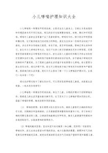 小儿哮喘护理知识大全